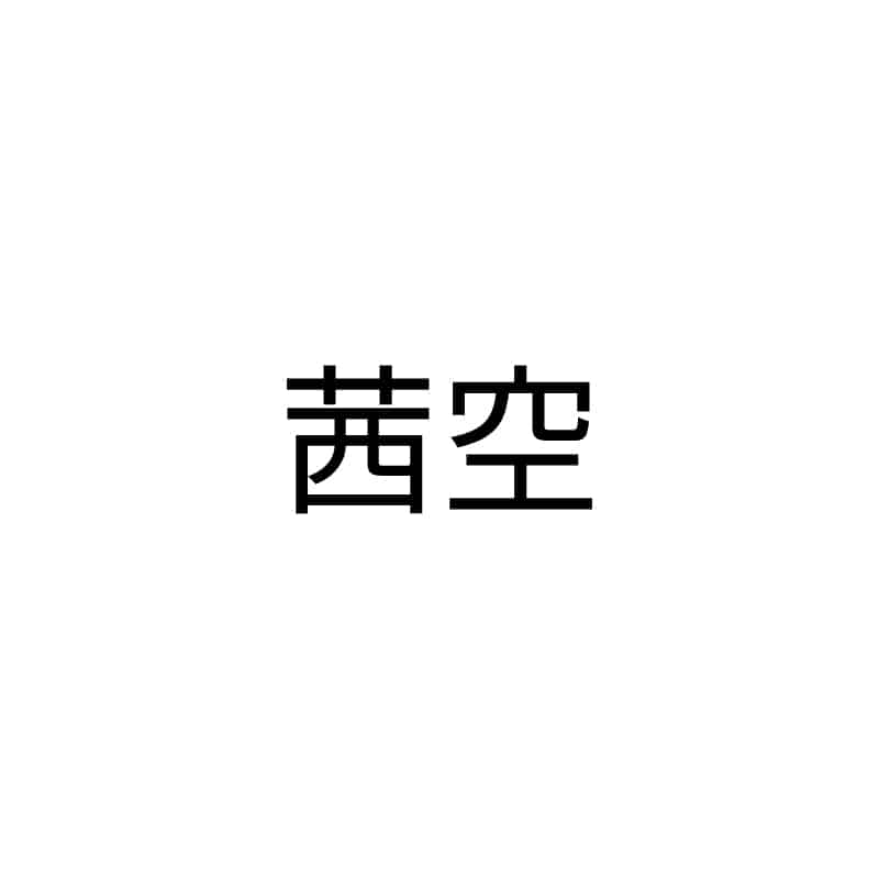 茜空