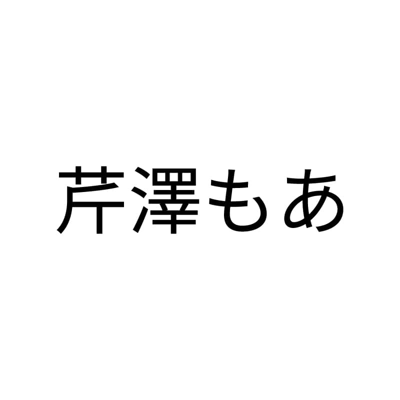芹澤もあ