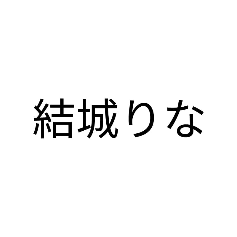 結城りな
