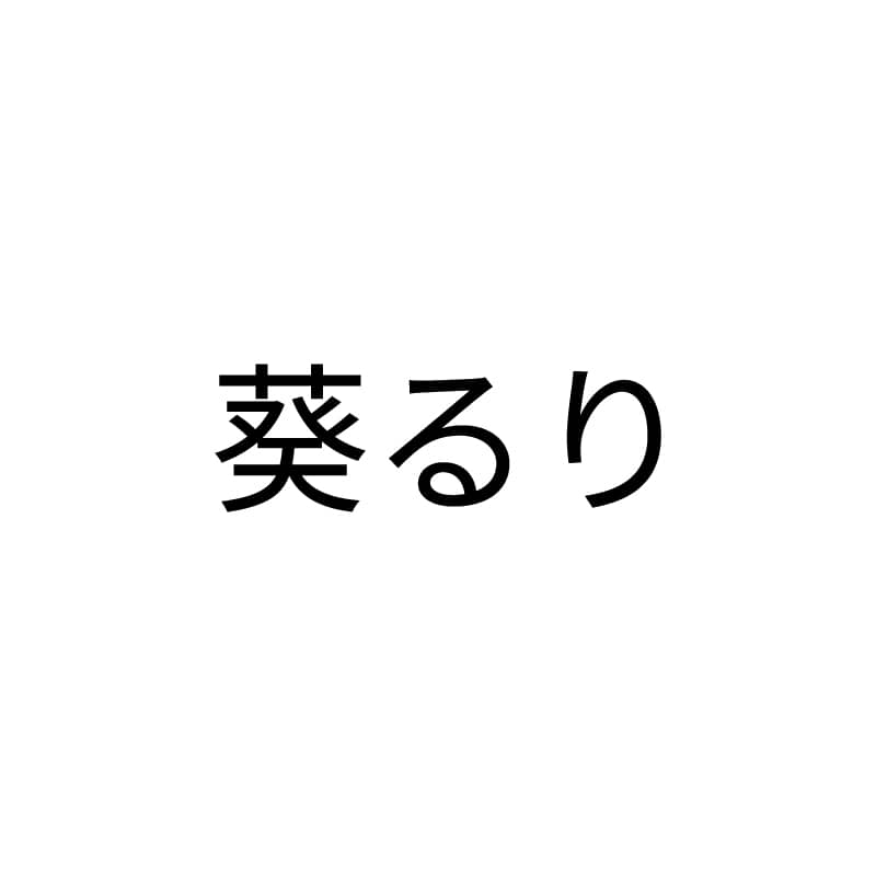 葵るり