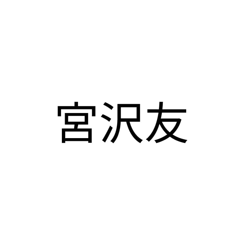 宮沢友