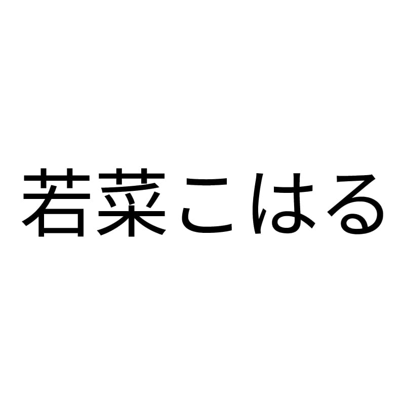 若菜こはる