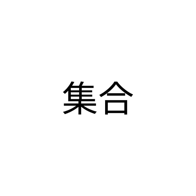 集合