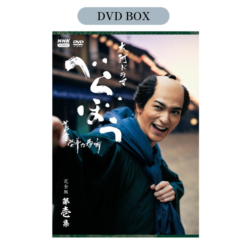 【FC限定特典付き】大河ドラマ べらぼう～蔦重栄華乃夢噺～ 完全版 第壱集 DVD BOX［4枚組］