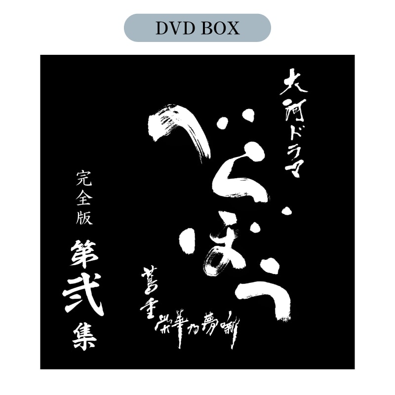 【FC限定特典付き】大河ドラマ べらぼう～蔦重栄華乃夢噺～ 完全版 第弐集 DVD BOX［4枚組］