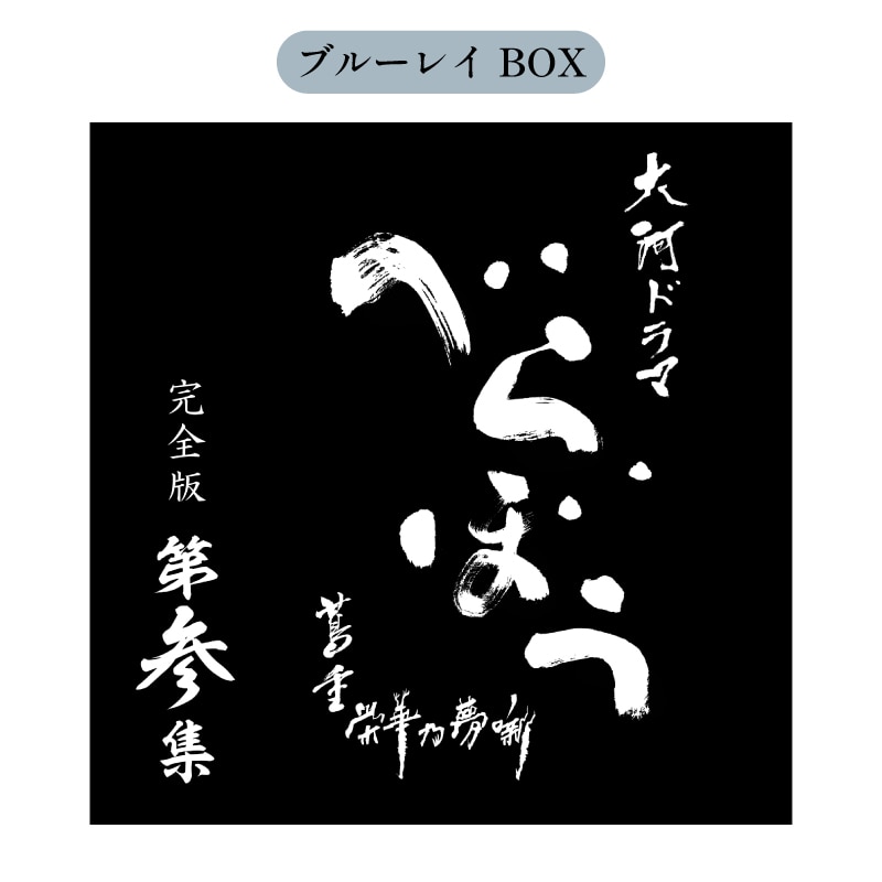 【FC限定特典付き】大河ドラマ べらぼう～蔦重栄華乃夢噺～ 完全版 第参集 ブルーレイ BOX［5枚組］