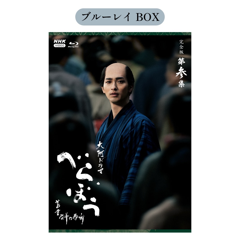 【FC限定特典付き】大河ドラマ べらぼう～蔦重栄華乃夢噺～ 完全版 第参集 ブルーレイ BOX［5枚組］