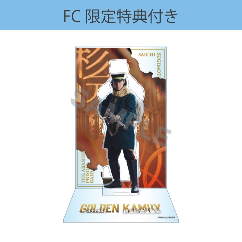 【FC限定】山﨑賢人「ゴールデンカムイ 網走監獄襲撃編」アクリルスタンド
