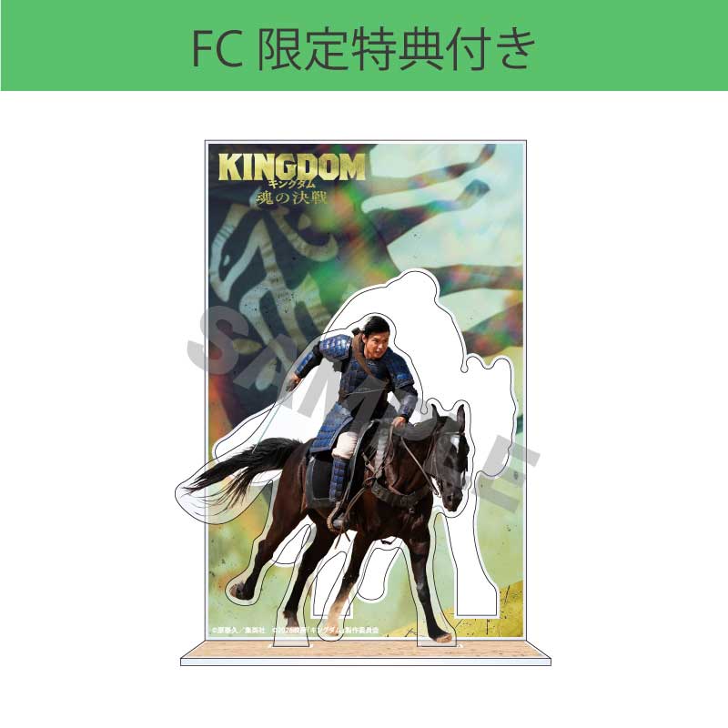 【FC限定】山﨑賢人「キングダム 魂の決戦」アクリルスタンド