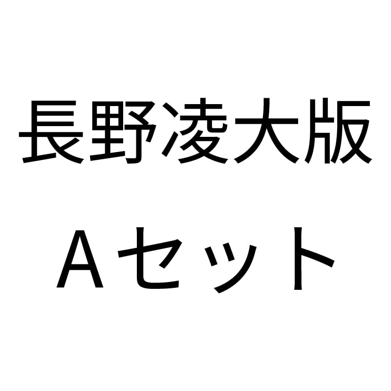 長野凌大版 Aセット