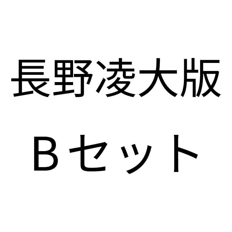 長野凌大版 Bセット