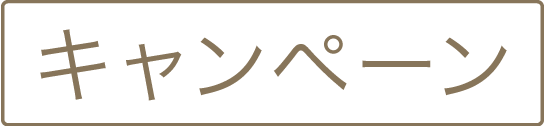 キャンペーン