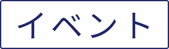 イベント