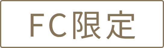 FC限定