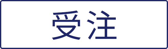 受注