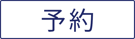予約