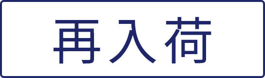 再入荷