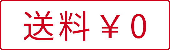 送料￥0