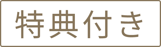 特典付き