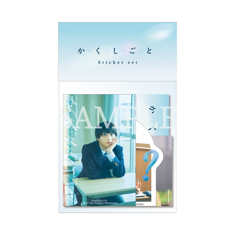 奥平大兼 主演　『か「」く「」し「」ご「」と「』
オリジナルグッズ販売スタート！