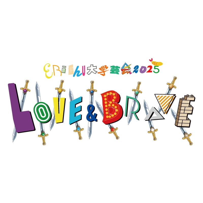 「私立恵比寿中学 15th Anniversary 大学芸会2025～LOVE&BRAVE～」オフィシャルグッズ事後通販開始のお知らせ