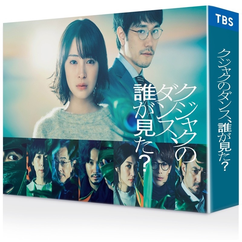 森崎ウィン 出演　ドラマ「クジャクのダンス、誰が見た？」Blu-ray＆DVD-BOX　販売スタート！