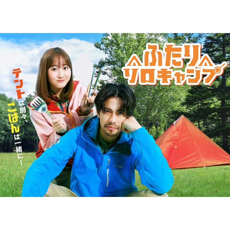 森崎ウィン 主演、滝澤エリカ、中林大樹 出演　ドラマ「ふたりソロキャンプ」Blu-ray 販売スタート！