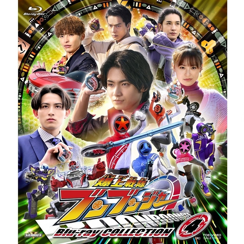 葉山侑樹 出演 ドラマ「スーパー戦隊シリーズ　爆上戦隊ブンブンジャー Blu-ray COLLECTION 4」 販売スタート！