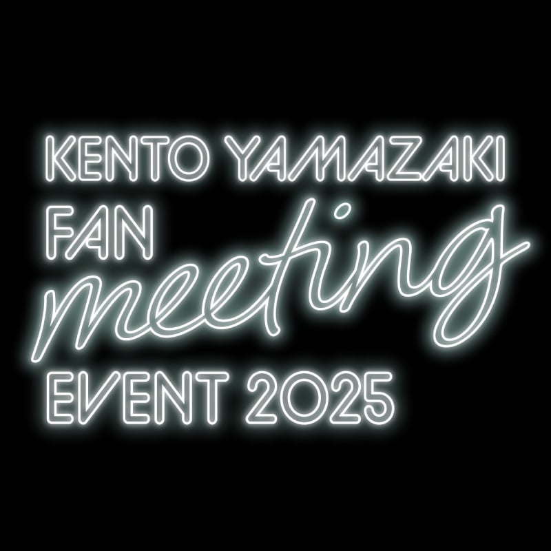 山﨑賢人の好みを詰め込んだ「KENTO YAMAZAKI FAN meeting 2025」グッズ6月13日(金)より受注販売スタート！