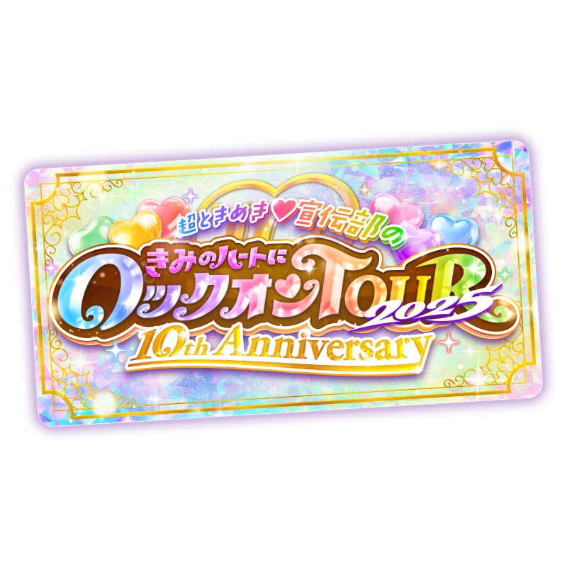 「超ときめき宣伝部のきみのハートにロックオンTOUR 2025 ～10th Anniversary～」グッズ事前通販のお知らせ！