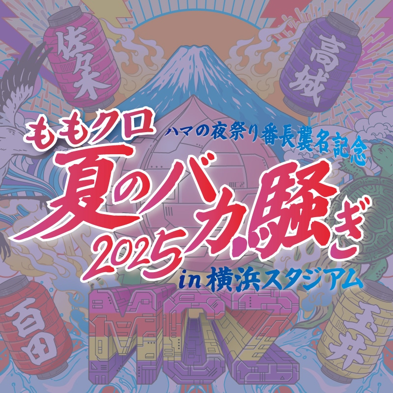ハマの夜祭り番長襲名記念
ももクロ夏のバカ騒ぎ2025 in 横浜スタジアム
オフィシャルグッズ発表
&
第1回販売【事前通販】開始