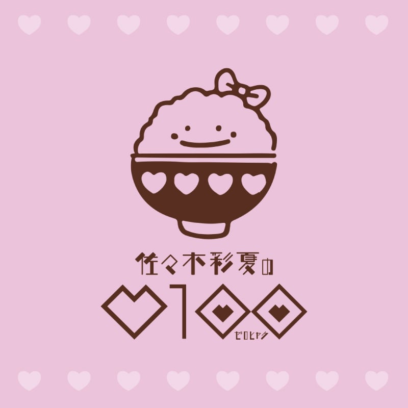 【佐々木彩夏生誕記念商品2025】
商品詳細 & 販売詳細 発表
