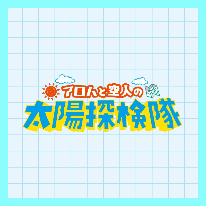 髙松アロハ（超特急）、大倉空人（原因は自分にある。）
「アロハと空人の太陽探検隊」第3弾配信決定&新グッズ情報公開！