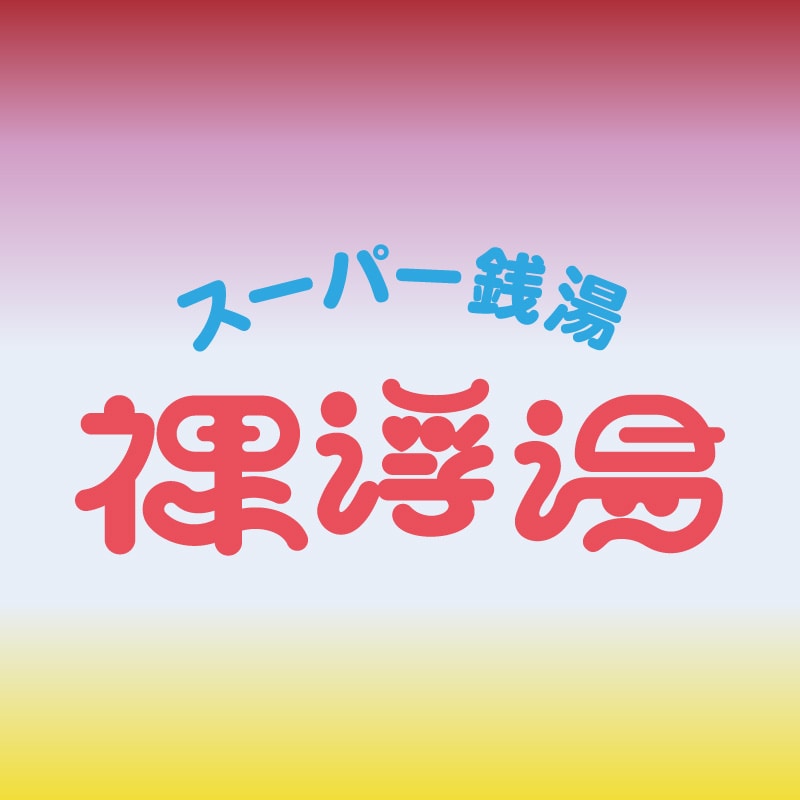 『スーパー銭湯 裸浮湯 二軒目』グッズ事前通販決定！