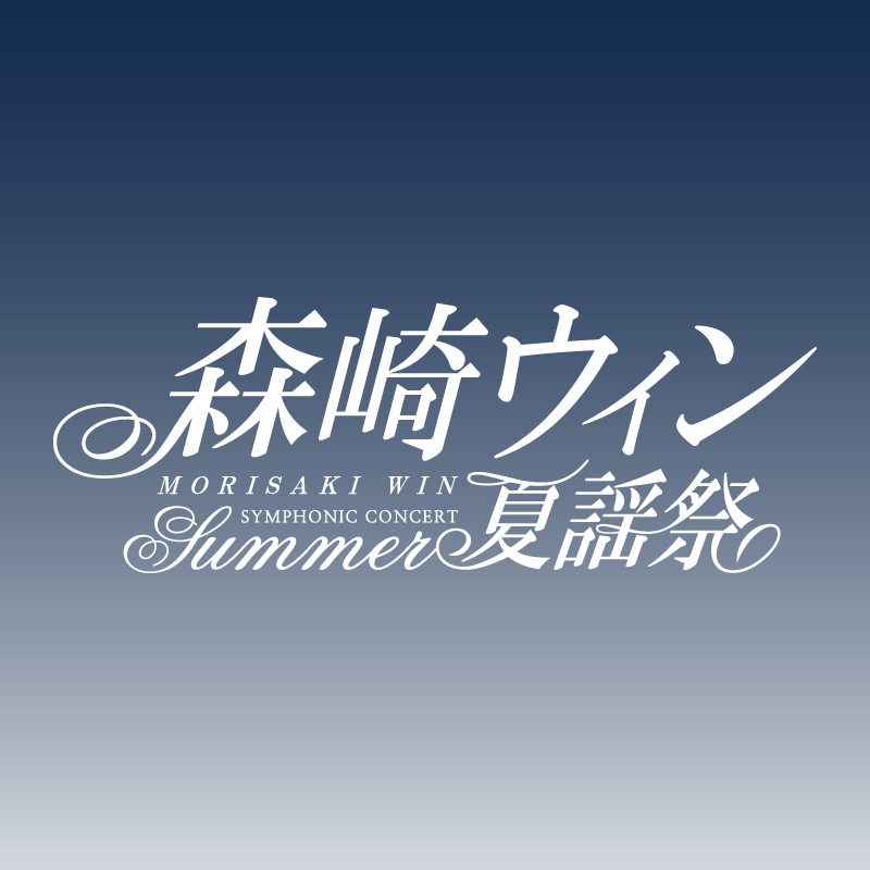 「森崎ウィン シンフォニックコンサート Summer ～夏謡祭」グッズ通販開始のお知らせ