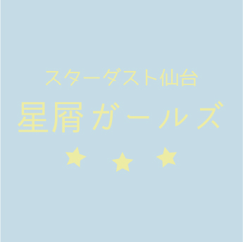 星屑ガールズ生写真 通販開始のお知らせ