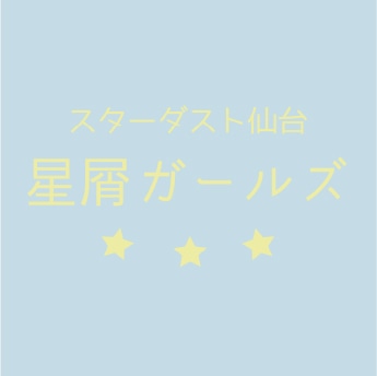 星屑ガールズ生写真 通販開始のお知らせ