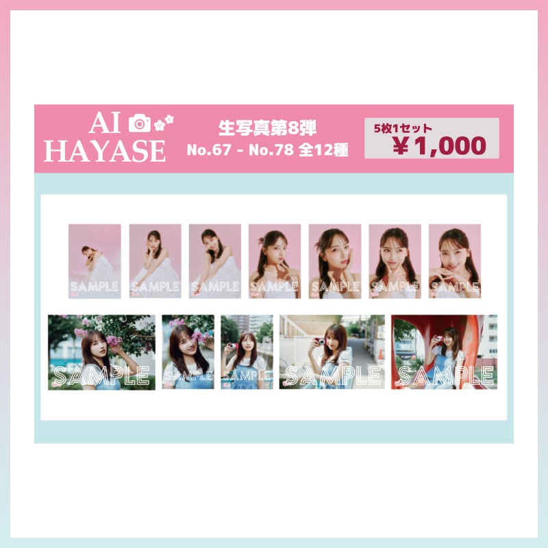 「速瀬愛 生写真セット第8弾」通販開始のお知らせ！