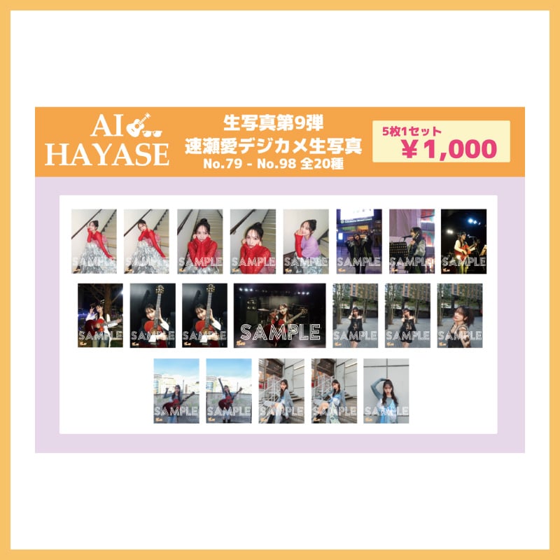 「速瀬愛 生写真セット第9弾」通販開始のお知らせ！