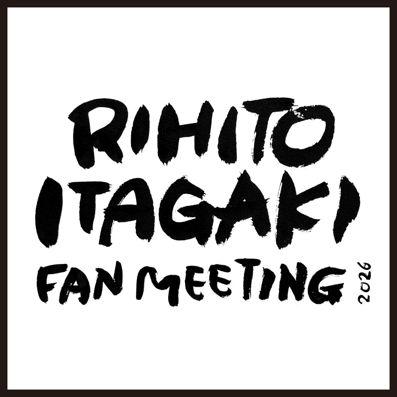 「RIHITO ITAGAKI FAN MEETING -第4回PLM総会-」オフィシャルグッズの事前受注販売が決定！