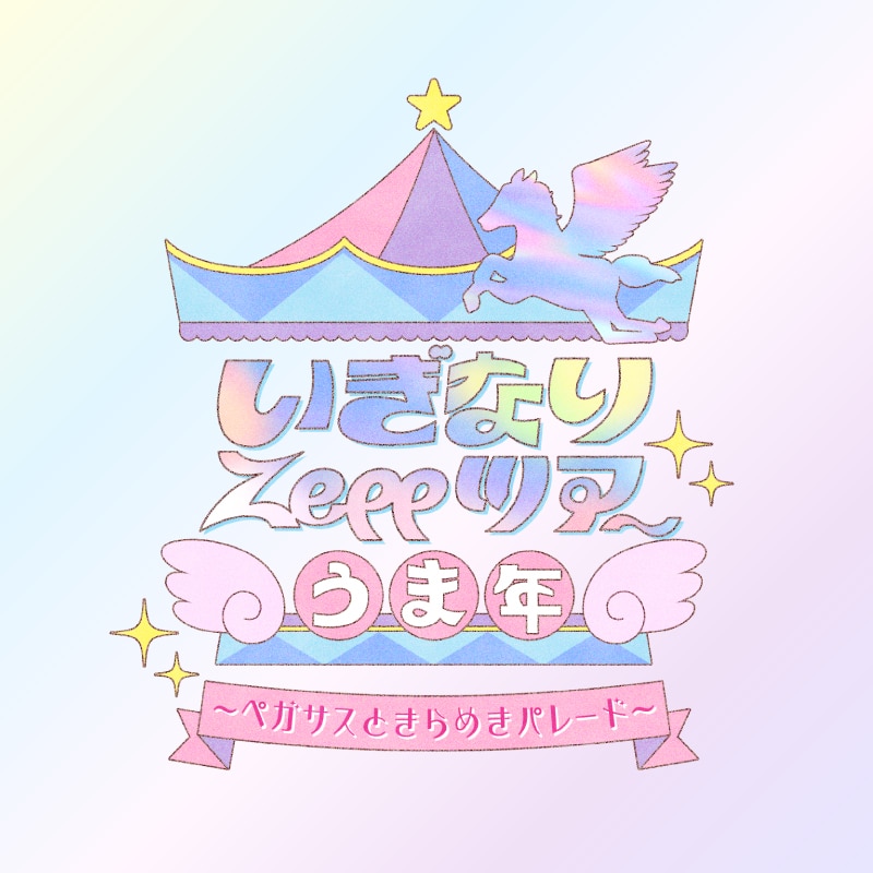 「いぎなりZeppツアー うま年 ～ペガサスときらめきパレード～」グッズ販売決定のお知らせ