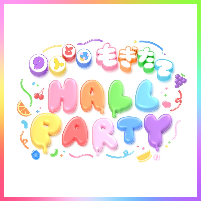 「9人と もぎたてHALL PARTY」 グッズ販売決定のお知らせ