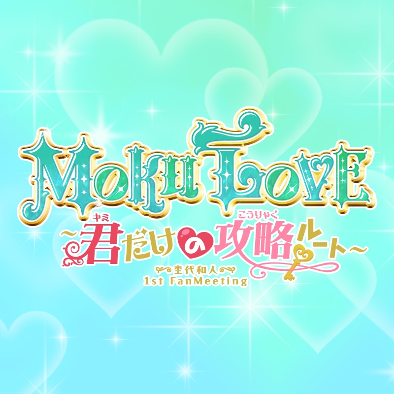 杢代和人 1st Fan Meeting 「MOKU LOVE～君だけの攻略ルート～」 グッズ事前通販決定！