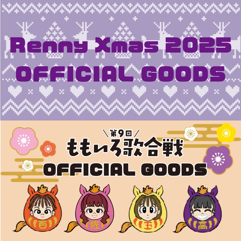 高城れに出演『毎日がクリスマス2025』&【第9回ももいろ歌合戦】オフィシャルグッズ事後通販開始！