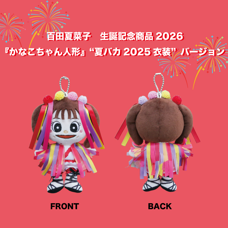 【百田夏菜子生誕記念商品2026】受注販売開始！