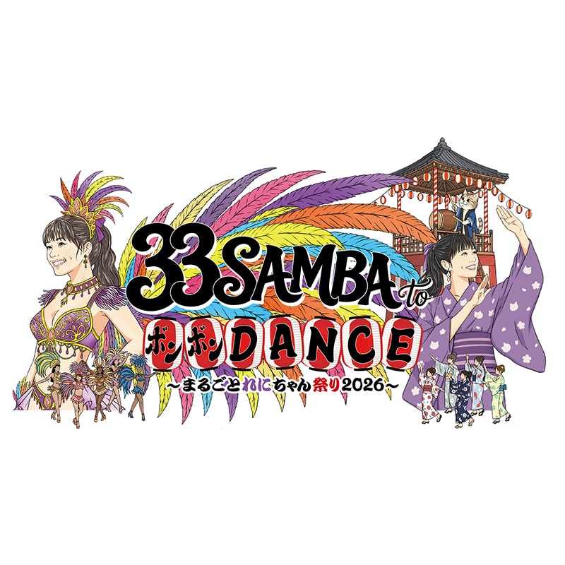 高城れにソロコンサートツアー2026
『33 SAMBA to ボンボン DANCE』オフィシャルグッズ公開＆【事前通販】【会場受取】販売スタート！！