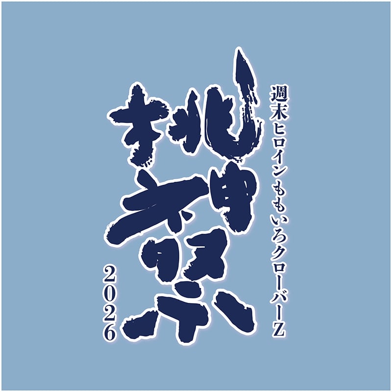 『ももクロ秋の桃神祭2026』オフィシャルグッズラインナップ発表＆【会場受取】開始決定！

