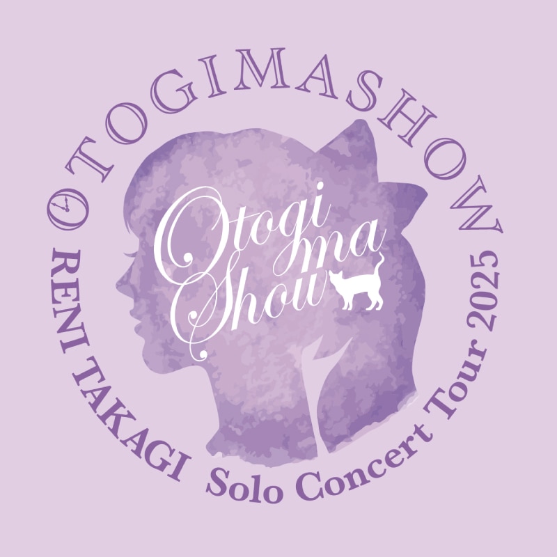 高城れにソロコンサートツアー2025『OTOGIMASHOW』
オフィシャルグッズ【事後お届け通販】10月3日（金）20時スタート！