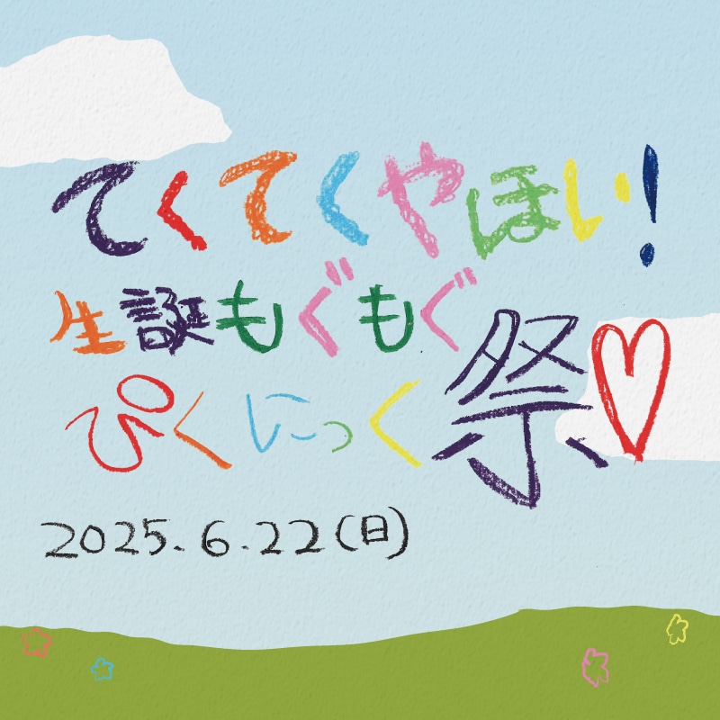 高城れに生誕イベント
「てくてくやほい！生誕もぐもぐピクニック祭」 
オフィシャルグッズ（生誕グッズ）
事後通販開始決定！
