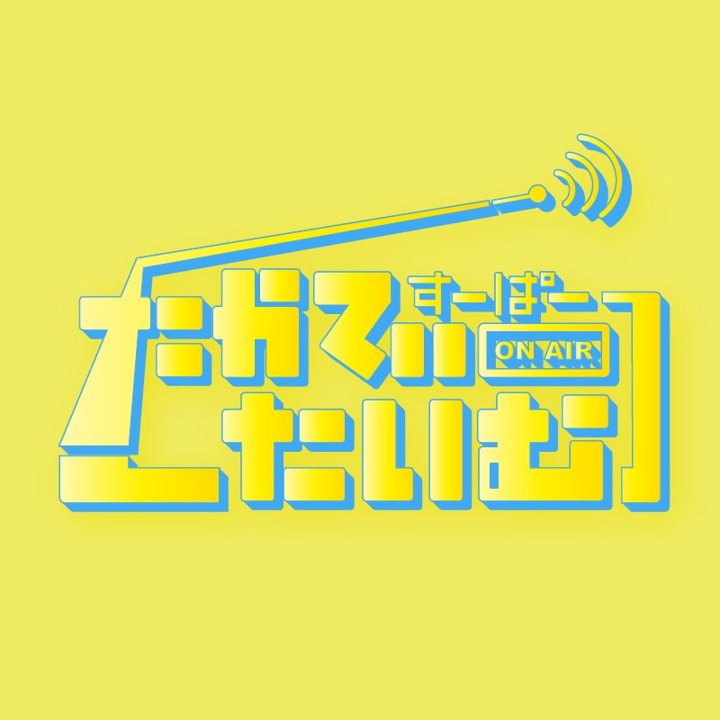大倉空人1st Fan Meeting「すーぱーたかてぃーたいむ」グッズ事前通販決定！
